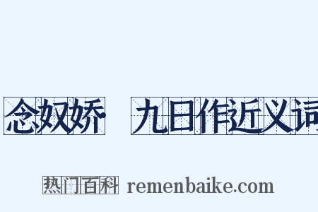 念奴娇·九日作近义词是什么意思的图片